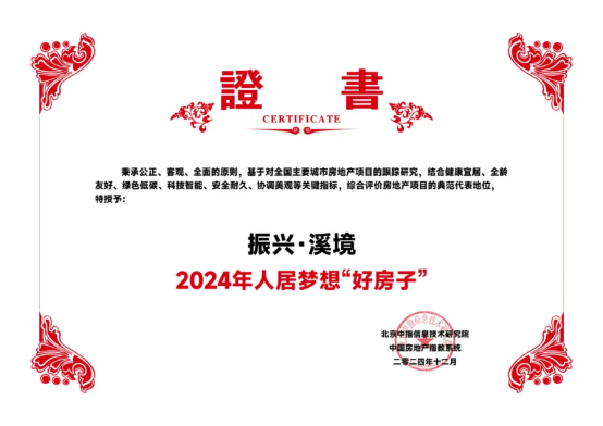 振兴·溪境丨『2024年人居梦想“好房子”』荣誉背后的品质与追求