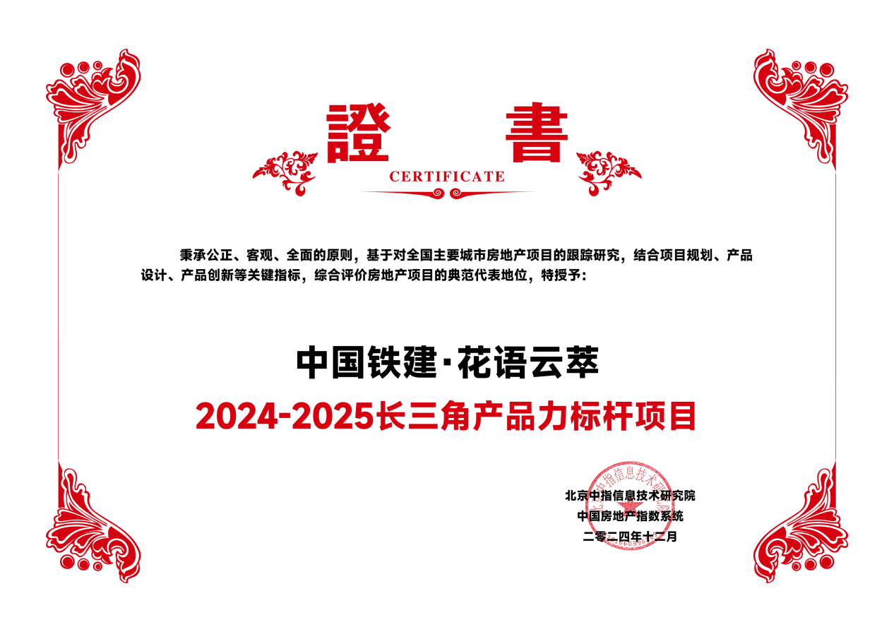 中国铁建·花语云萃：立序苏州，重构高端人居美学